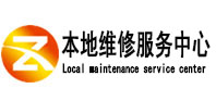 盐田本地维修服务中心（中讯网）